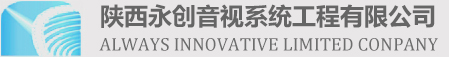 陜西永創音視系統工程有限公司