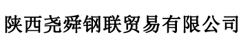 西安鋼管|西安無縫管|西安鍋爐管|西安鍍鋅管|西安螺旋管|西安方管|西安焊管|西安不銹鋼管|西安不銹鋼板-陜西堯舜鋼聯貿易有限公司