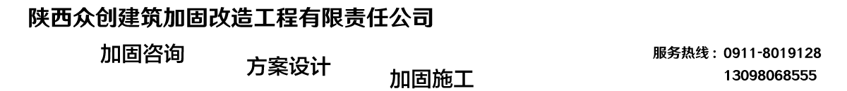 延安房屋加固-延安建筑加固-延安地基加固-陜西眾創建筑加固改造工程有限責任公司