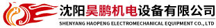 沈陽昊鵬機電設備有限公司