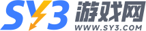 游戲攻略_游戲資訊_游戲下載_sy3游戲網