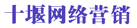 十堰百度_十堰百度公司_十堰百度推廣_十堰抖音運營_十堰小程序定制_13297172413
