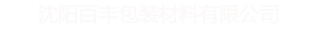 沈陽百豐包裝材料有限公司