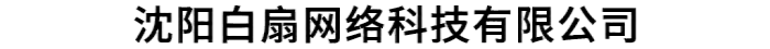 沈陽白扇網絡科技有限公司