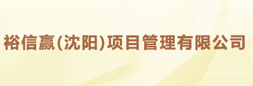 沈陽資質代辦【專業快捷】沈陽建筑資質代辦【裕信贏（沈陽）項目管理有限公司】