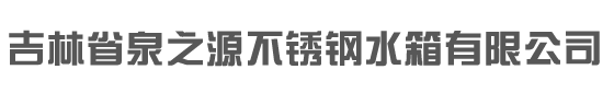 通化不銹鋼水箱公司|通化不銹鋼水箱廠-沈陽泉之源不銹鋼有限公司