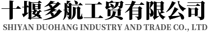 十堰多航工貿有限公司