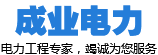 沈陽成業電力工程有限公司/沈陽電力工程/沈陽電力/電力工程/沈陽電力工程公司