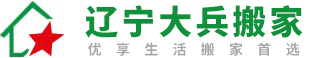 遼寧大兵搬家公司-最優搬家-遼寧大兵搬家服務有限公司