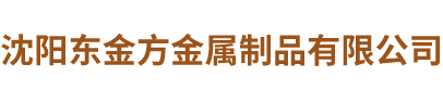 沈陽東金方金屬制品有限公司