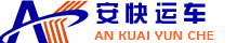 沈陽汽車托運_私家轎車托運物流_托運小汽車電話-沈陽安快汽車托運公司