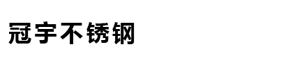 冠宇不銹鋼