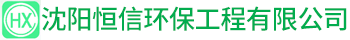 沈陽恒信環保工程有限公司_