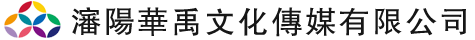 沈陽華禹文化傳媒有限公司
