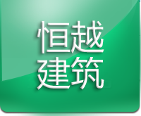 沈陽恒越建筑工程有限公司|沈陽環氧地坪|沈陽地坪工程|自流平地坪|沈陽水泥自流平