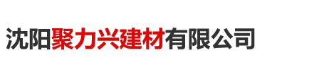 沈陽聚力興建材|樹脂瓦|沈陽樹脂瓦|樹脂瓦廠家|樹脂瓦價格|樹脂瓦批發|沈陽樹脂瓦價格|合成樹脂瓦|沈陽合成樹脂瓦|合成樹脂瓦廠家|合成樹脂瓦價格|沈陽合成樹脂瓦批發|