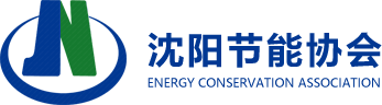 沈陽節能協會-沈陽節能協會