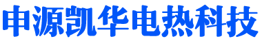 無錫申源凱華電熱科技有限公司成套電熱控制系統-無錫申源凱華電熱科技有限公司