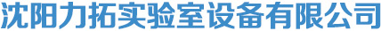 沈陽力拓實驗室設備有限公司_