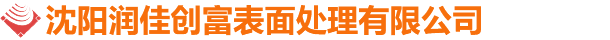 沈陽潤佳創富表面處理有限公司
