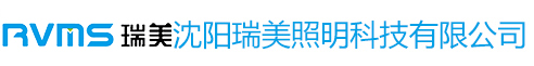 沈陽瑞美照明科技有限公司