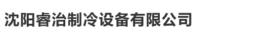 沈陽睿治制冷設備有限公司