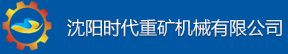 沈陽時代重礦機械有限公司