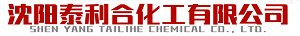 沈陽泰利合化工有限公司 - 東北遼寧二氯甲烷，二氯乙烷，二氯丙烷，碳酸二甲酯、環氧氯丙烷，無水乙醇化工原料