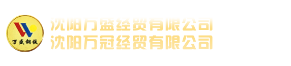 沈陽角鋼|沈陽槽鋼|沈陽H型鋼-沈陽萬冠經貿有限公司