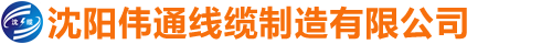 沈陽偉通線纜制造有限公司