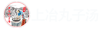 羅莊區純糧上冶丸子坊