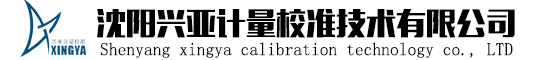 沈陽興亞計量校準技術有限公司
