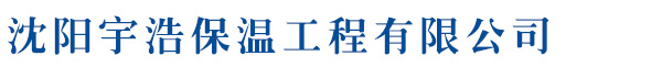 沈陽宇浩保溫工程有限公司