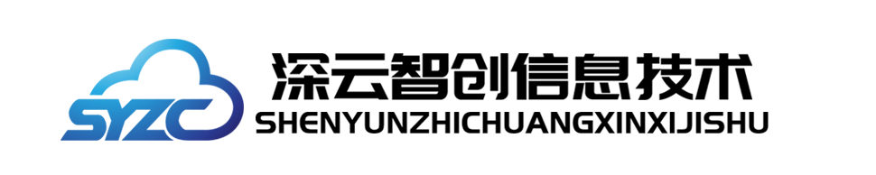 深云智創-深圳深云智創信息技術有限公司