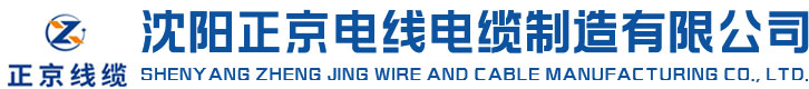 沈陽國標_礦物絕緣_電線電纜廠-沈陽正京電線電纜制造有限公司