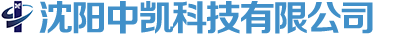沈陽中凱科技有限公司