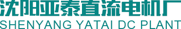 沈陽直流電機|沈陽Z2直流電機|沈陽Z4直流電機|沈陽亞泰直流電機廠