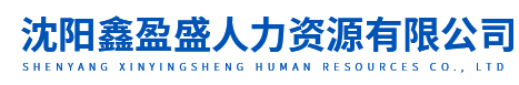 沈陽鑫盈盛人力資源有限公司