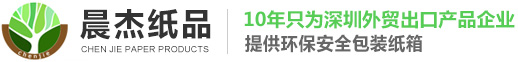 深圳紙箱廠-只為深圳外貿出口產品企業提供環保安全包裝紙箱-晨杰紙品