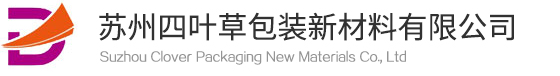 食品包裝袋-復合-電子-鋁箔-單一結構-BOPE-軟包裝袋生產廠家-蘇州四葉草包裝新材料有限公司