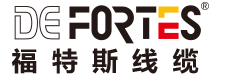 德國福特斯電線 - Fortes：為了真正的電氣安全, 新能源汽車光伏電纜, 家裝電線, 專業家裝電線品牌廠家
