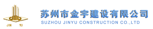 首頁 - 江蘇省蘇州市金宇建設有限公司