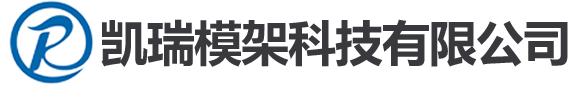 凱瑞模架科技有限公司