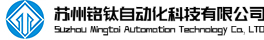 蘇州銘鈦自動化科技有限公司