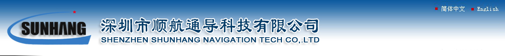 深圳市順航通導科技有限公司