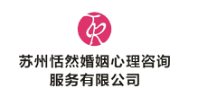 蘇州恬然婚姻心理咨詢服務有限公司 蘇州婚姻咨詢，蘇州婚姻挽救，蘇州離婚法律咨詢，出軌調查咨詢，