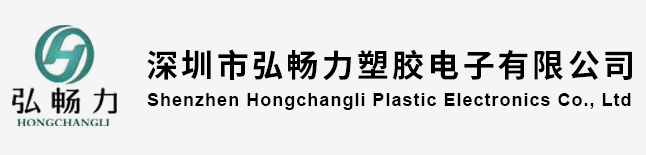 深圳市弘暢力塑膠電子有限公司