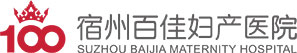 宿州百佳婦產醫院