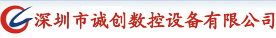 網站首頁 ---
                    深圳高光機，精雕機廠家，深圳精雕機，鏡片切割機，高光機價格，玻璃雕刻機，高光機供應商-深圳誠創數控設備有限公司