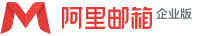 阿里企業郵箱注冊_購買_價格!【免費申請】